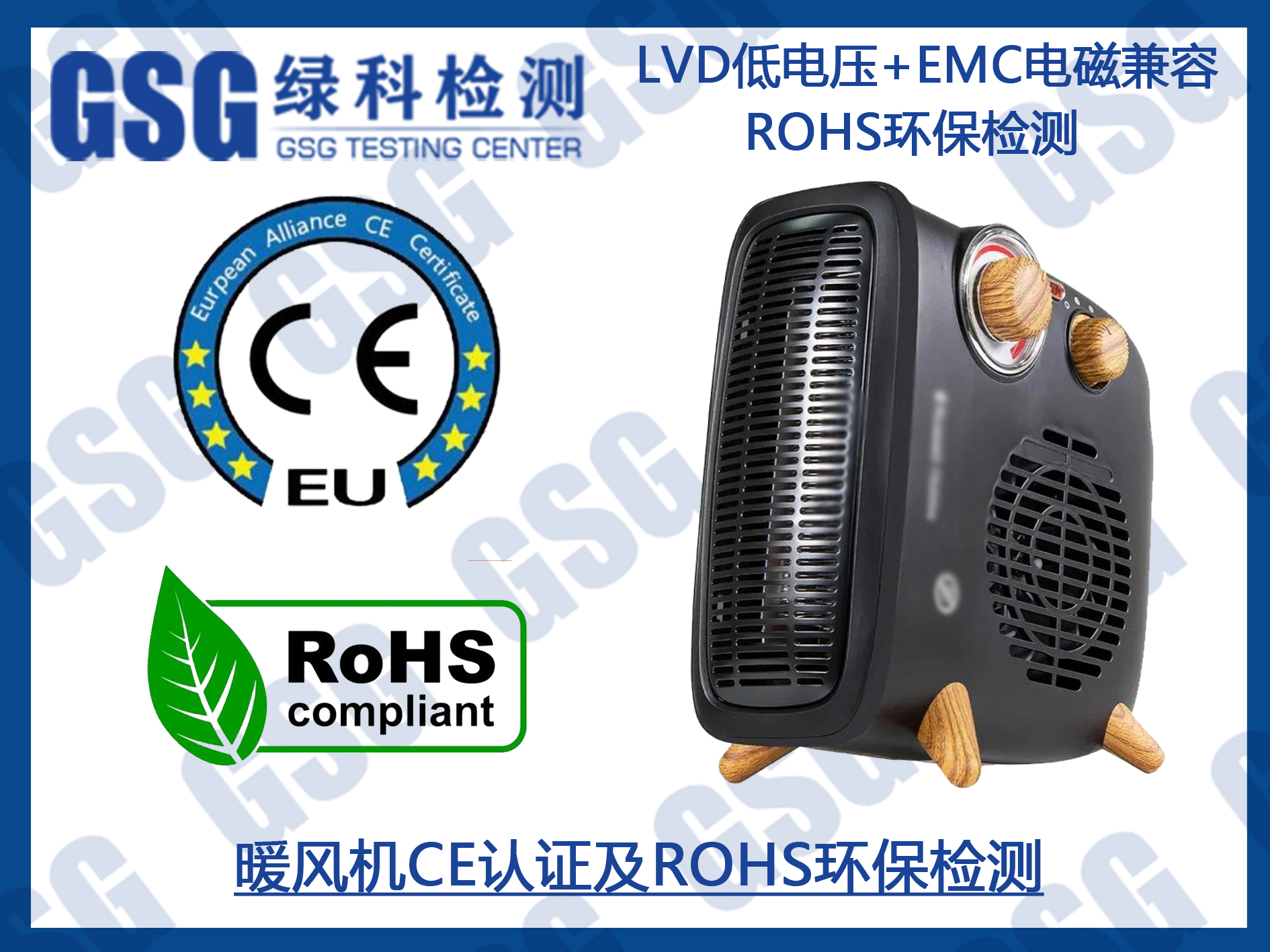 暖风机CE认证就ROHS环保检测办理