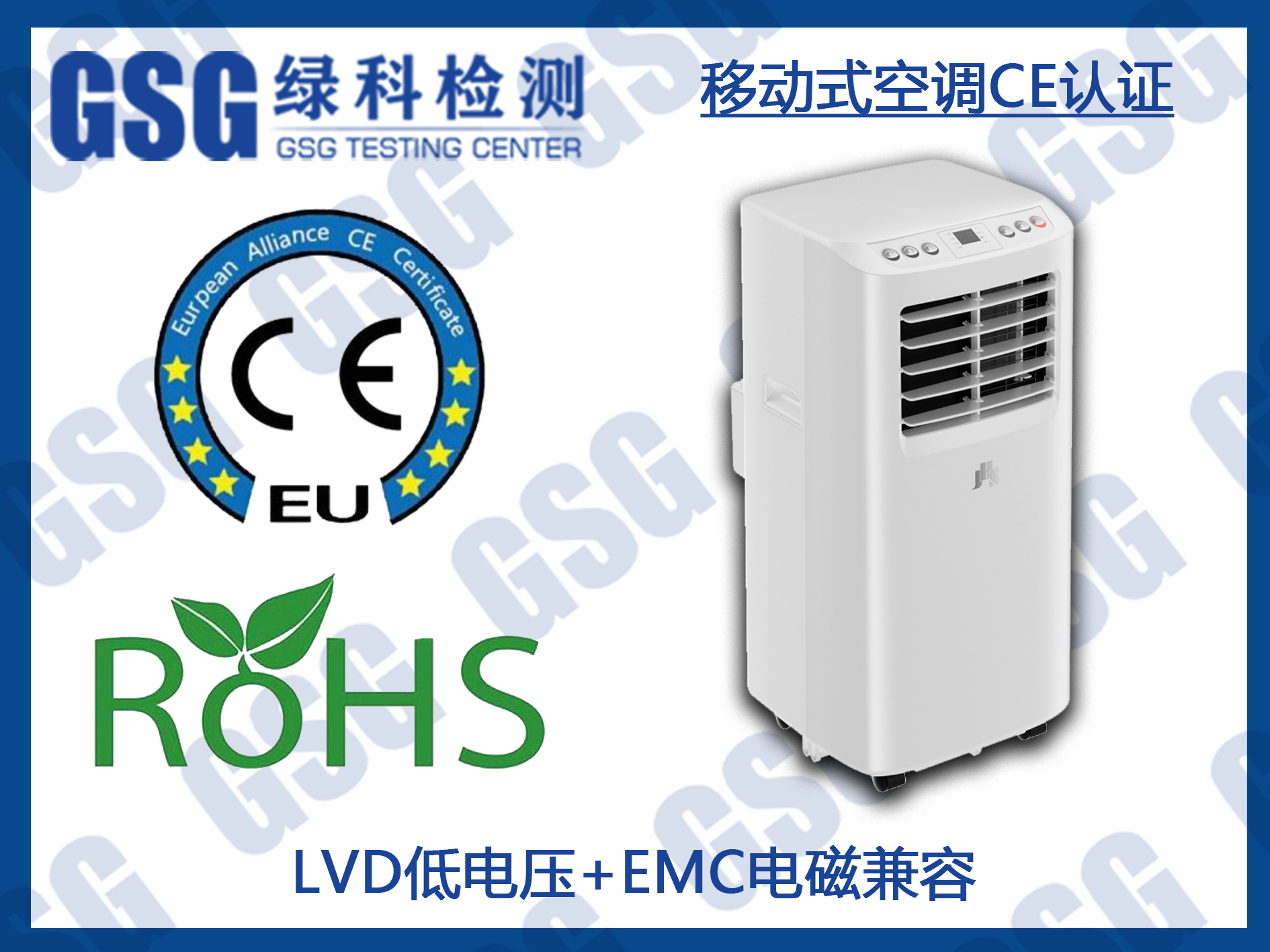 移动式空调CE认证及ROHS环保检测办理