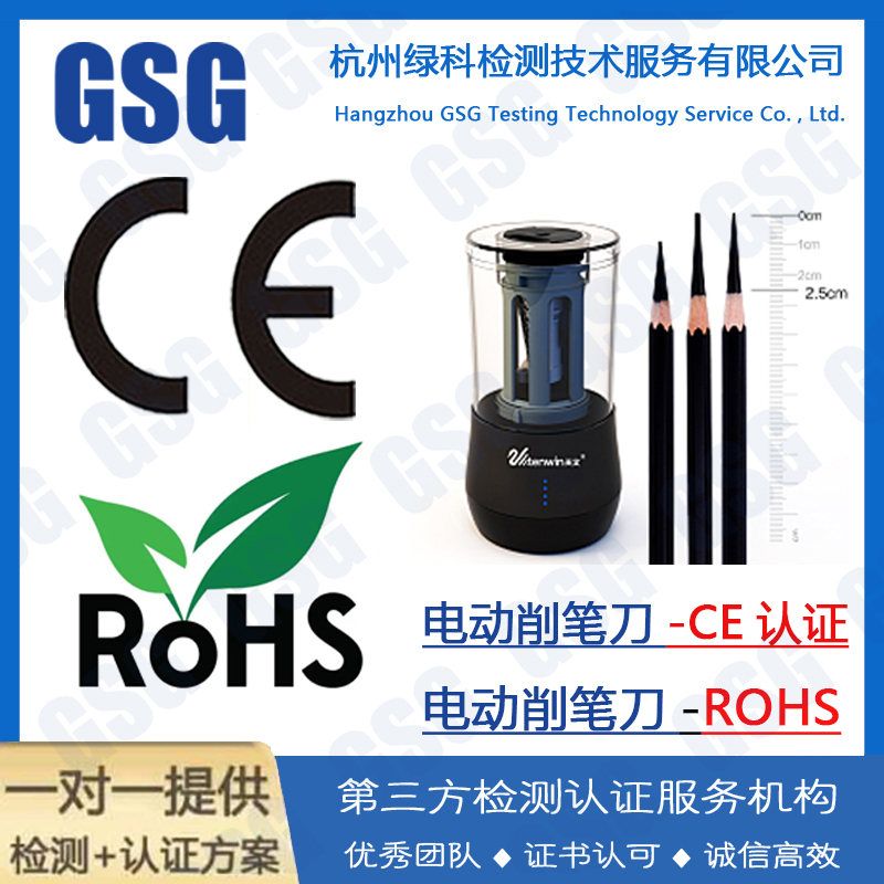 电动削笔刀CE认证ROHS检测申请，电动削笔刀CE认证指令和标准