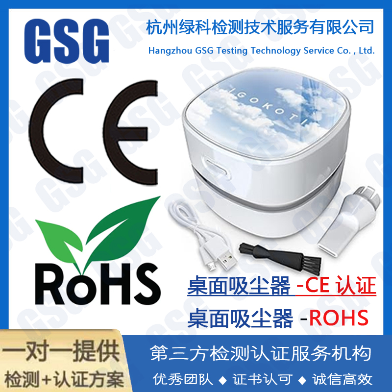 桌面吸尘器CE认证怎么办理 电动吸尘器ROHS检测 桌面清洁器CE证书