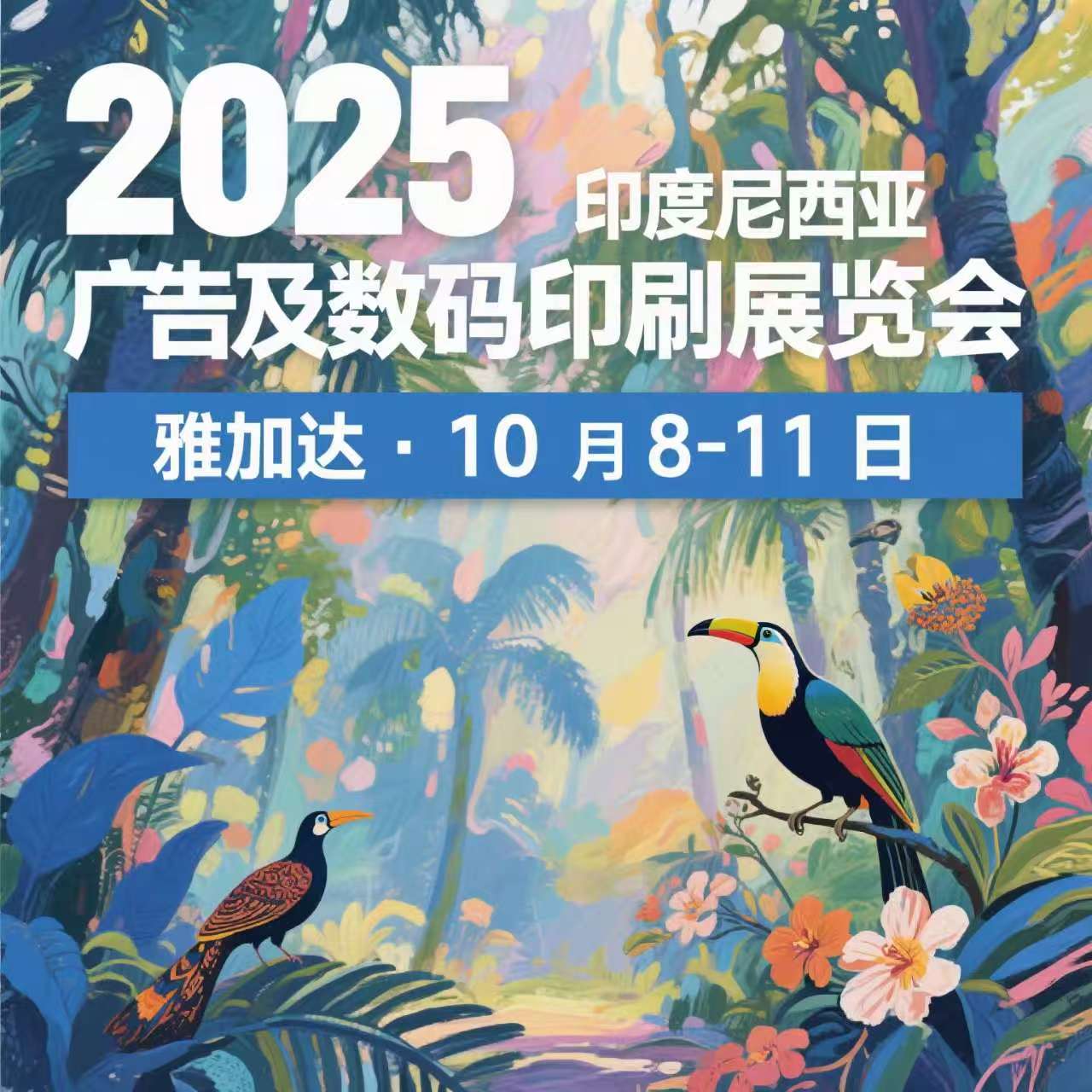 印度尼西亚广告及数码印刷展览会