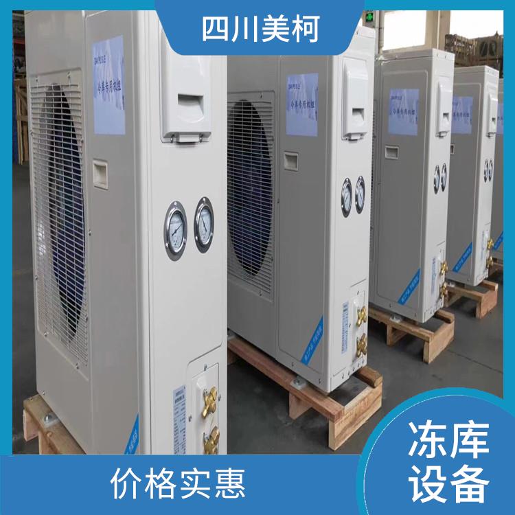廣漢農(nóng)產(chǎn)品凍庫 中江凍庫冷風(fēng)機(jī)設(shè)備 選四川美柯