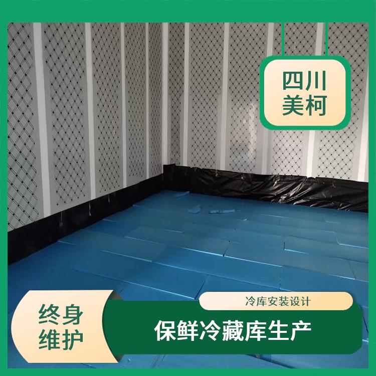 西充冷庫(kù) 屏山藥品冷庫(kù)建造 選四川美柯