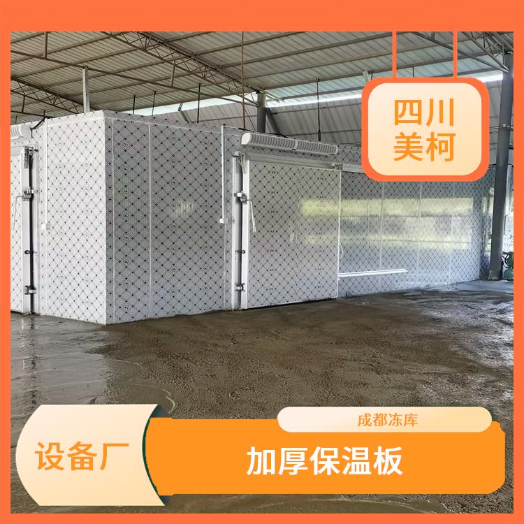雨城凍庫設(shè)計(jì) 開江凍庫保溫板安裝 農(nóng)產(chǎn)品基地