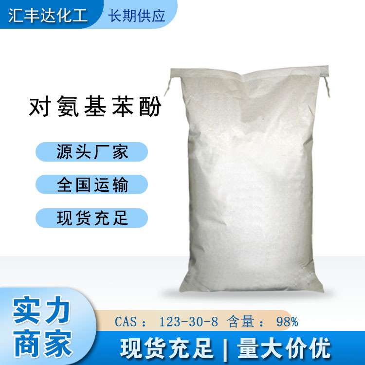 对羟基苯胺生产商 对氨基苯酚公斤起订