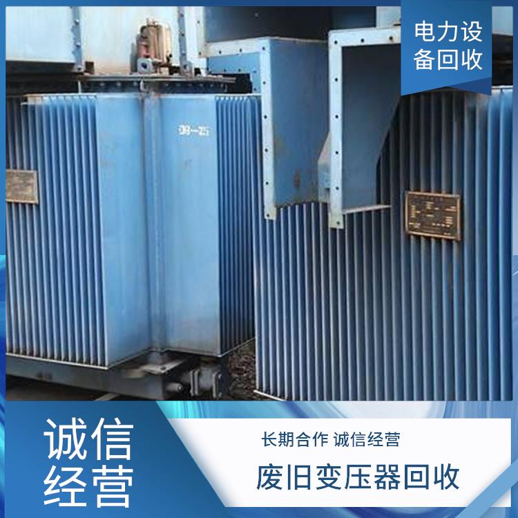 建德电力设备回收 废旧物资回收 正规公司 上门回收