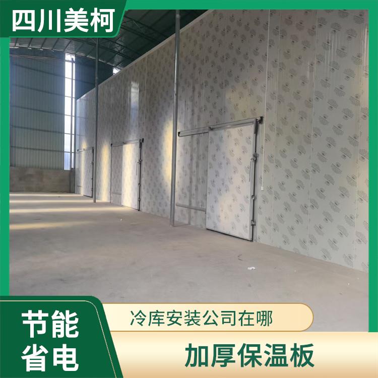 蓬安雙溫庫價(jià)格 雅安冷藏冷凍庫設(shè)備 選四川美柯