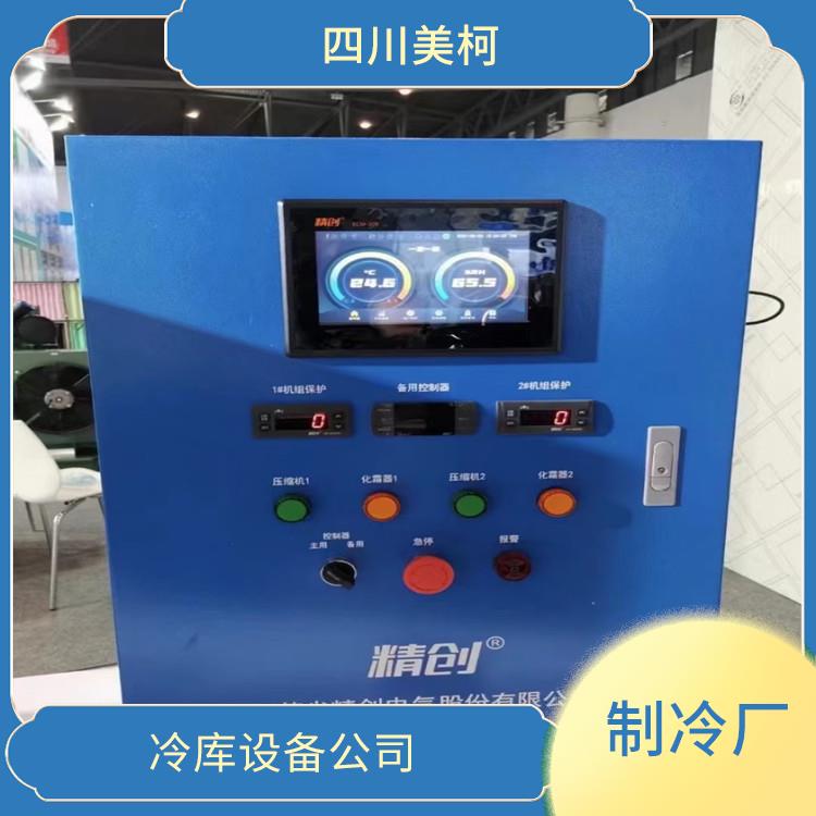 龍馬潭農(nóng)產(chǎn)品凍庫(kù) 什邡冷藏冷凍庫(kù)設(shè)備 農(nóng)業(yè)基地