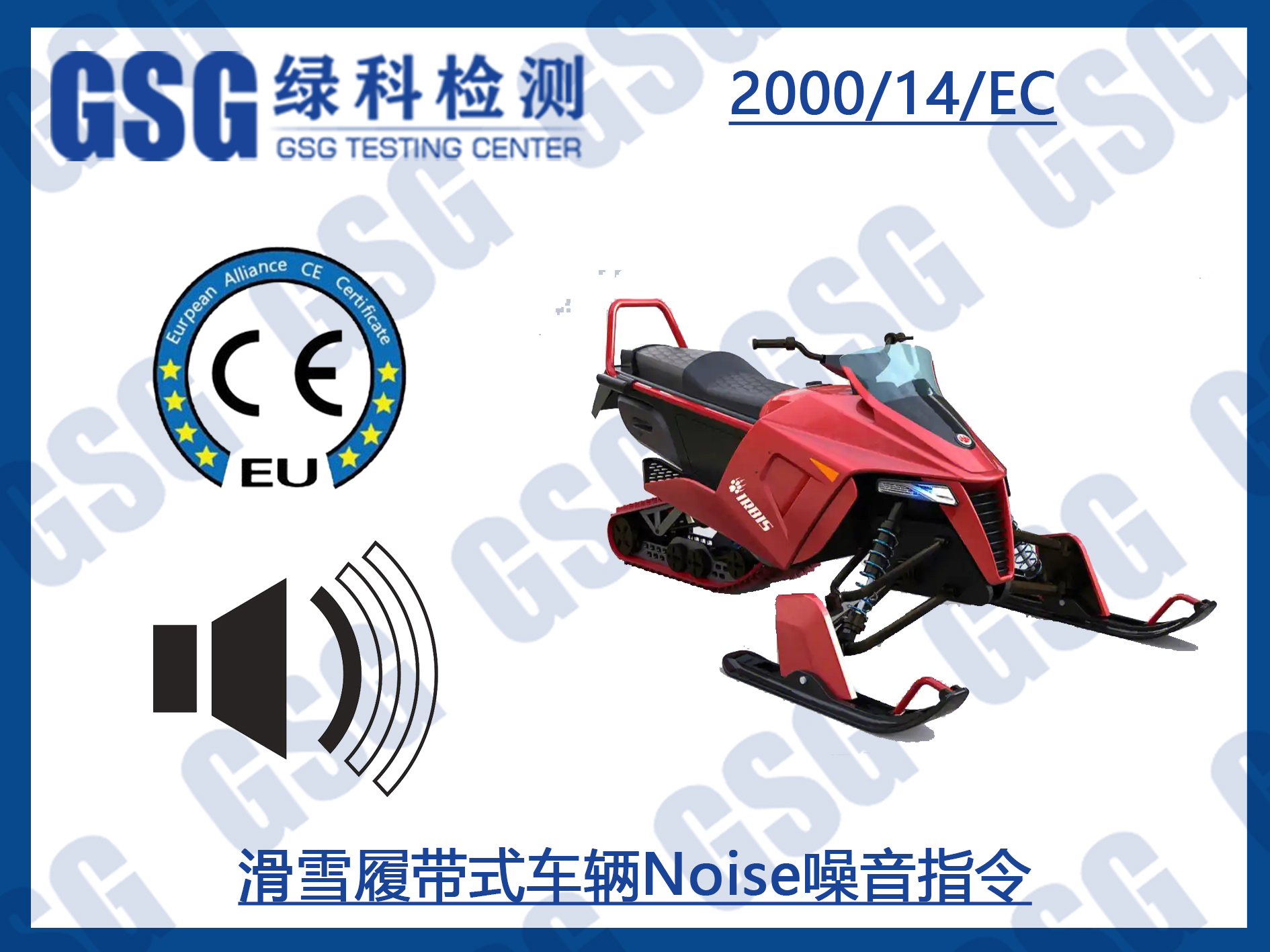 滑雪履带式车辆CE认证Noise噪音指令办理 滑雪履带式车辆MD机械指令
