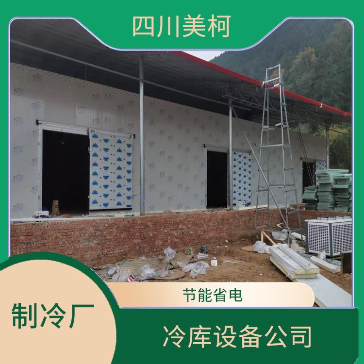 旌陽冷庫 瀘縣果蔬冷庫安裝 米粉廠