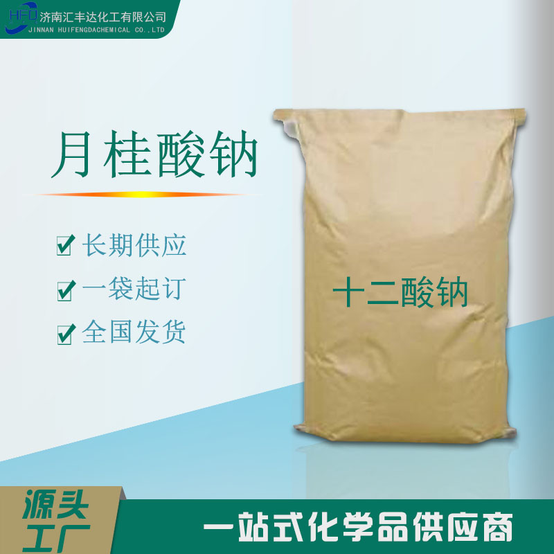 月桂酸钠别名十二酸钠 一袋可发货