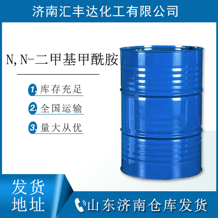 N,N-二甲基甲酰胺桶装出售 DMF公斤价格