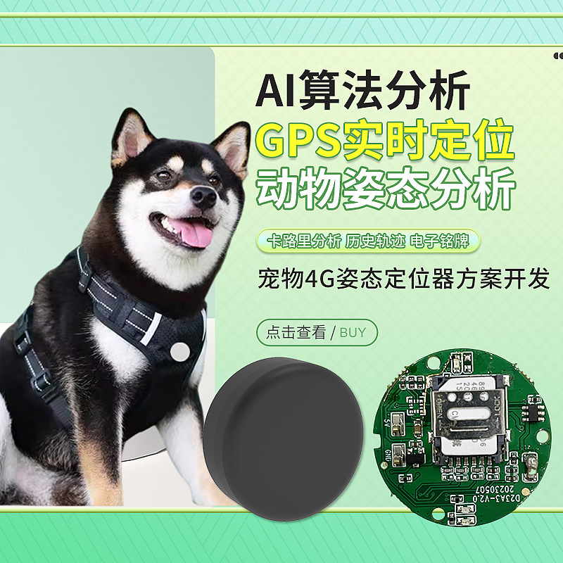 宠物4G姿态定位器方案开发六轴定位器捕捉行为美国定位器定制开发