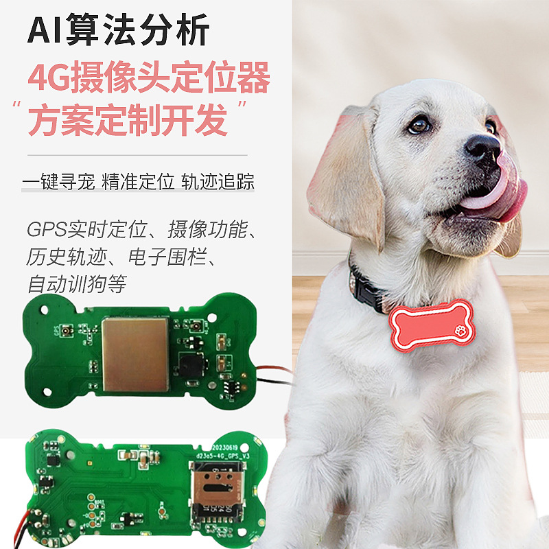 宠物定位器定制4GAI摄像头定位器开发摄像头训狗电子围栏定制开发