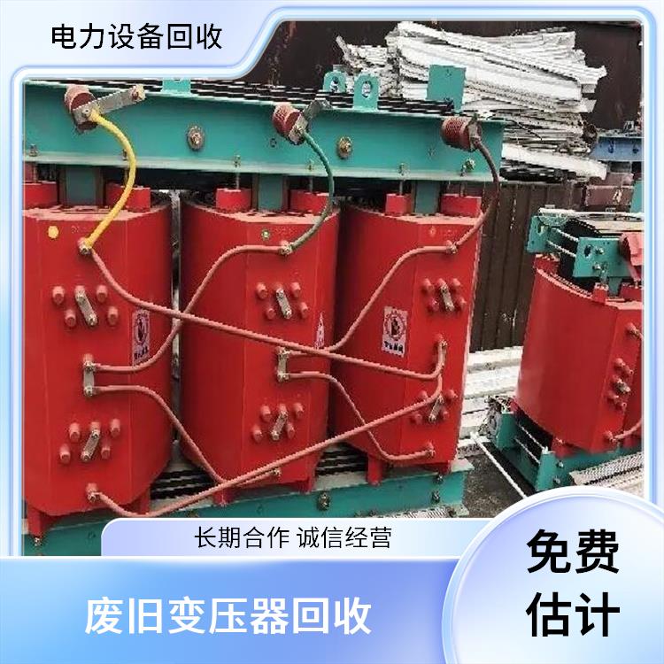 绍兴回收配电柜 废旧变压器回收 快速估价