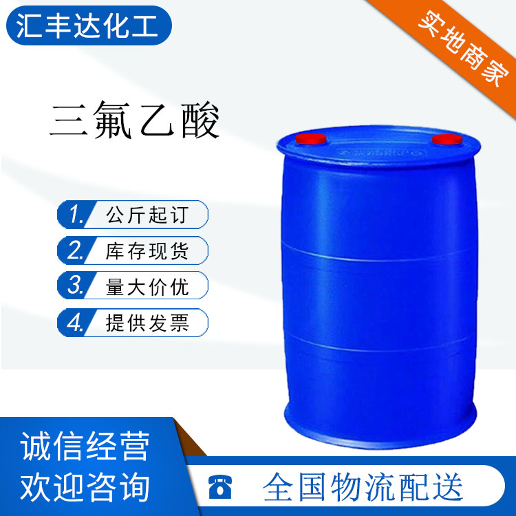 三氟乙酸公斤起订 山东发货 催化剂