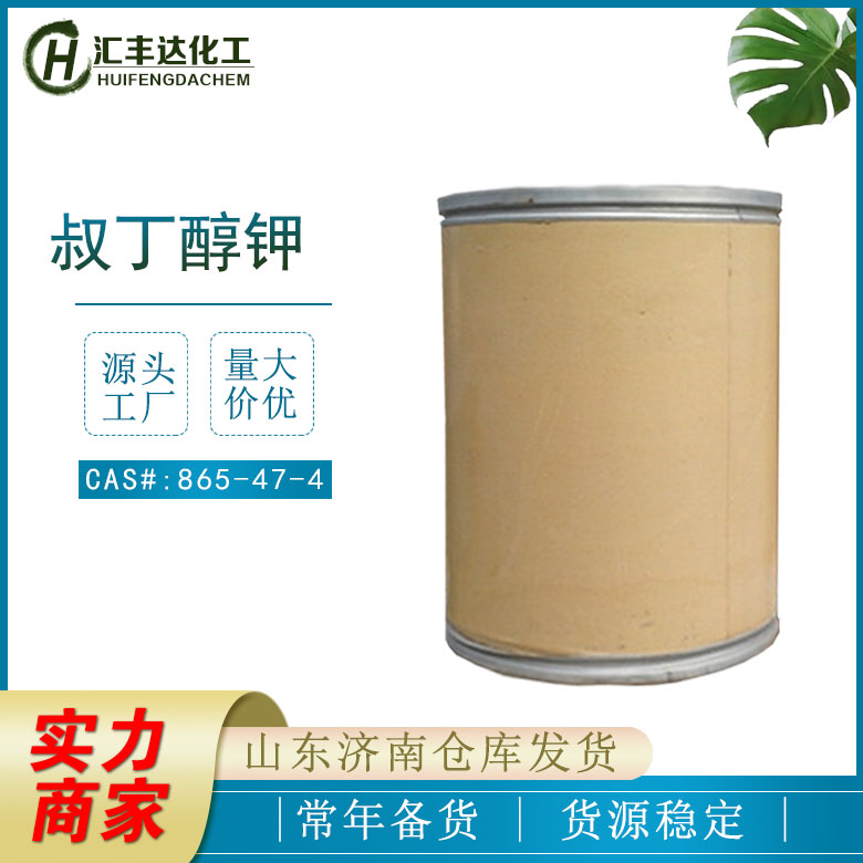 江西叔丁醇钾供应商 25kg/桶