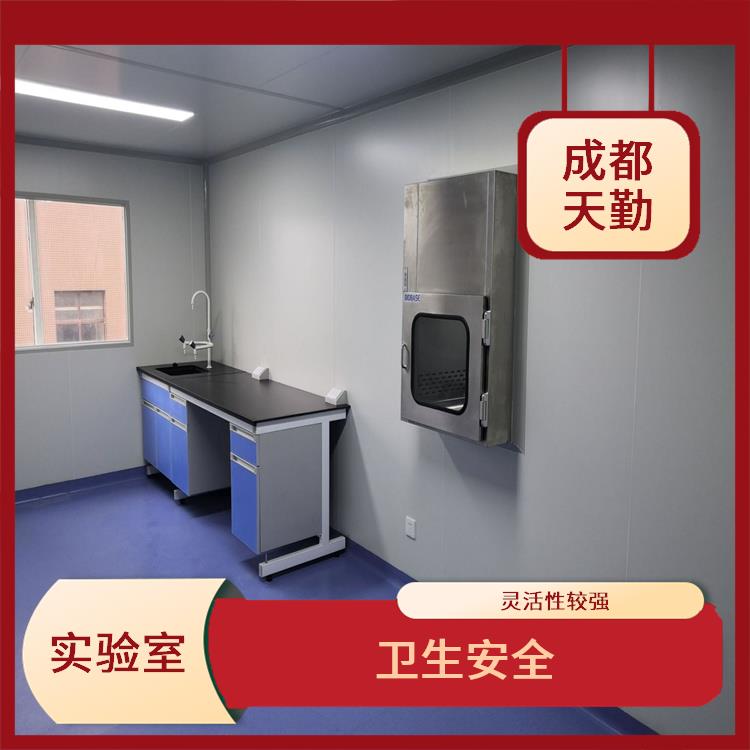 四川成都实验室设计施工 易于清洁和维护