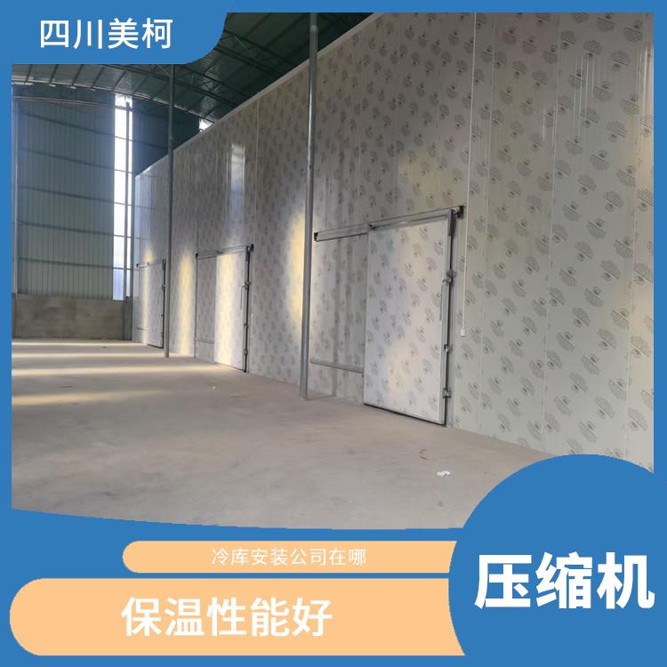 閬中凍肉冷庫(kù)價(jià)格 名山小型冷庫(kù)設(shè)計(jì) 選四川美柯