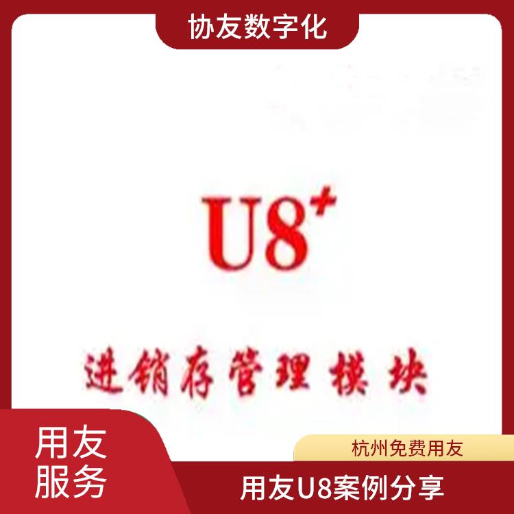 浙江好用的用友|杭州地區(qū)用友服務總代理|用友杭州服務中心