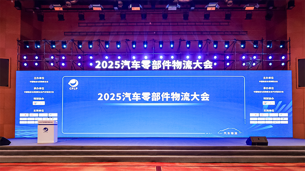 西安汽车物流大会
