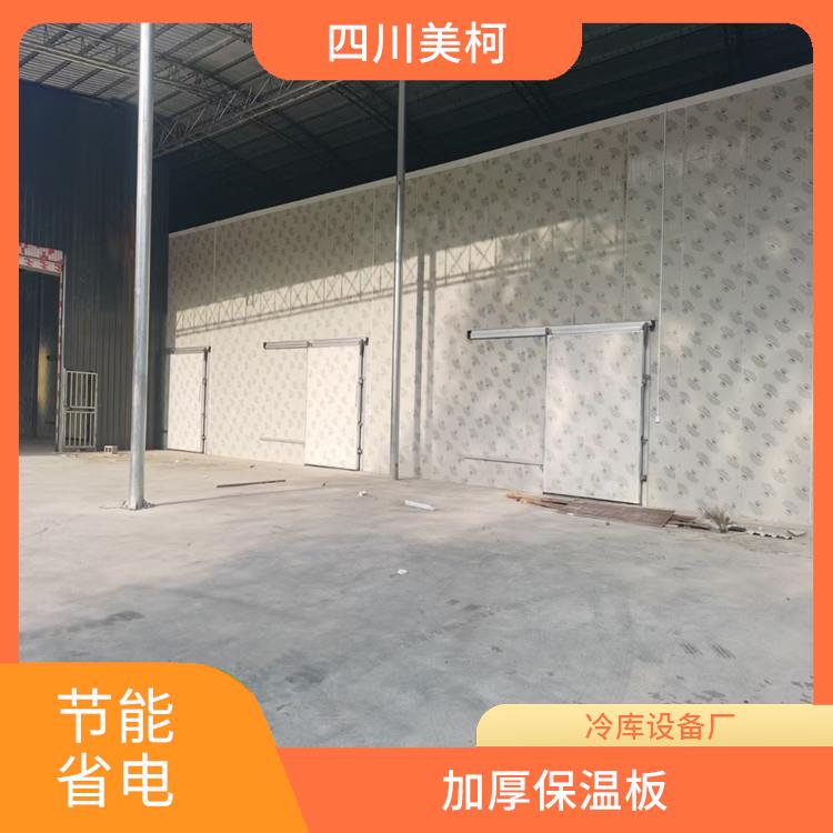 天全冷凍庫(kù)設(shè)備 天全藥品冷庫(kù)安裝 選四川美柯