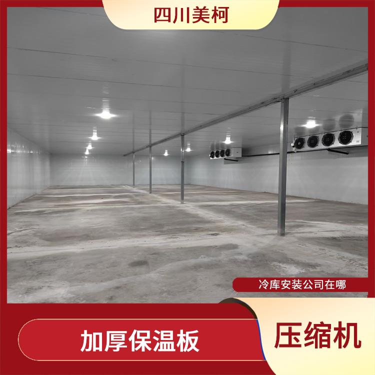 雅安凍庫(kù)價(jià)格 開(kāi)江凍肉冷庫(kù)安裝 農(nóng)產(chǎn)品基地