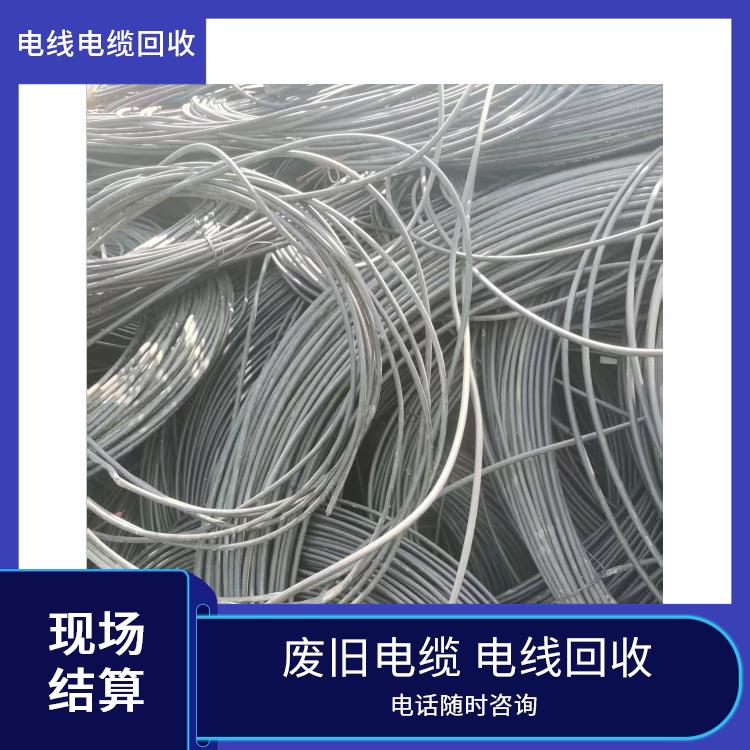 废旧电缆回收 富阳区二手电线电缆回收 正规公司 上门回收
