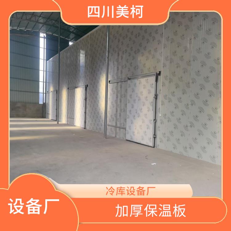 宣漢小型冷庫(kù) 宣漢凍庫(kù)保溫板設(shè)計(jì) 選四川美柯
