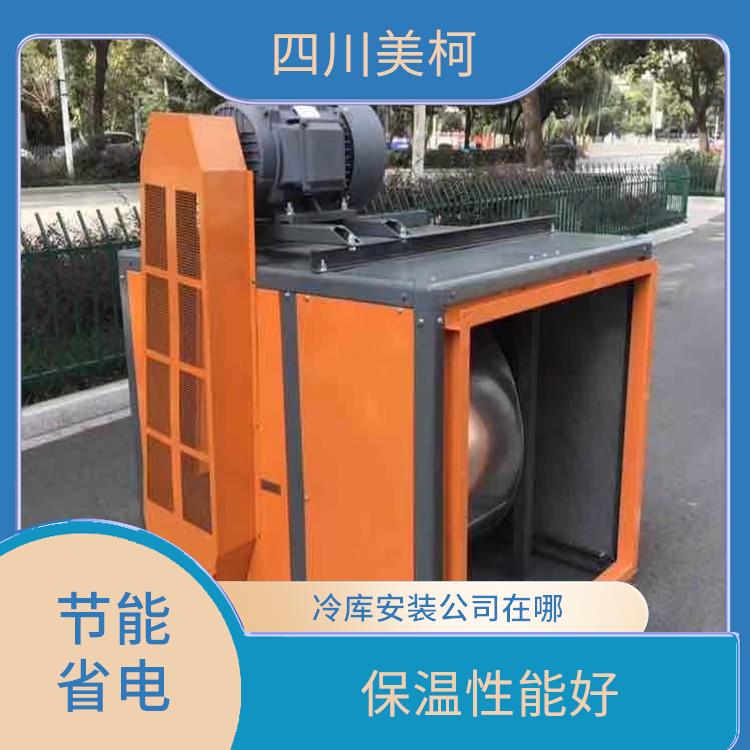 閬中凍庫冷風(fēng)機 宣漢藥品冷庫設(shè)備 選四川美柯