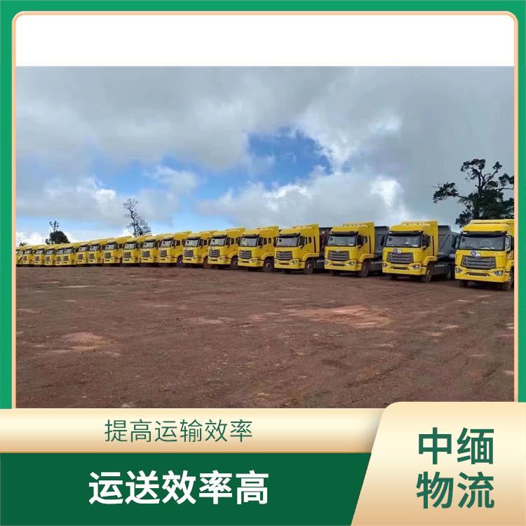 中缅国际物流 运输速度较快 天天发车
