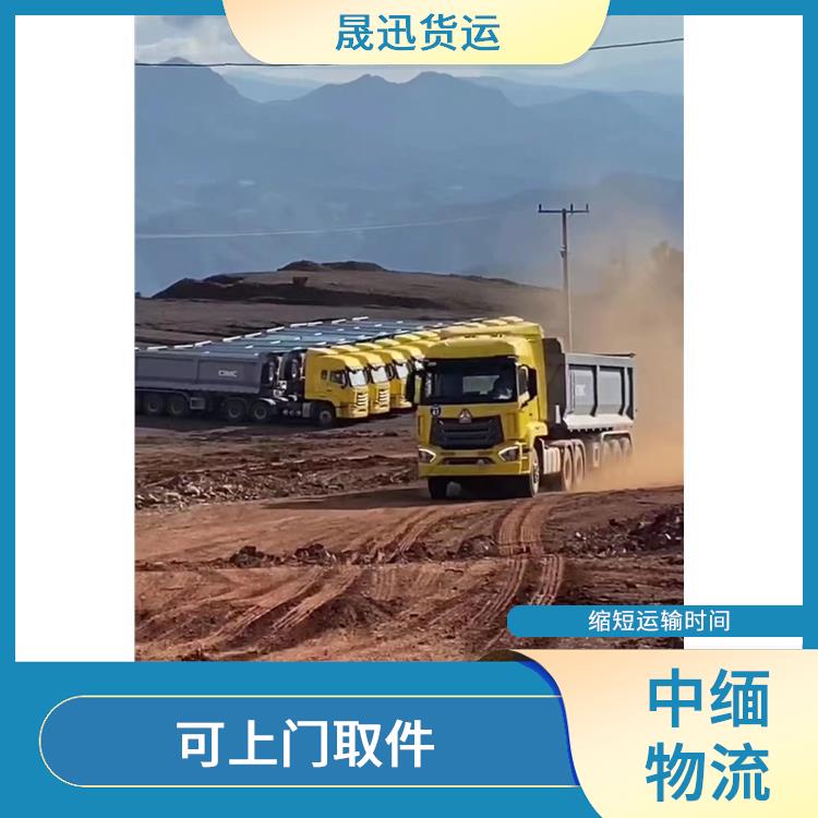 中缅国际物流 运输速度较快 天天发车