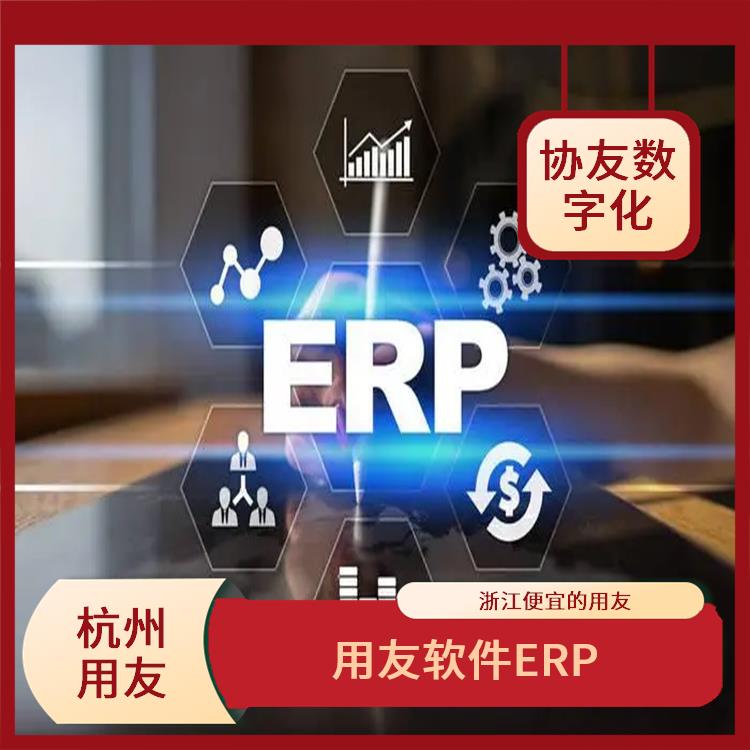 用友進銷存廠家批發(fā)_浙江*的用友_用友浙江服務(wù)中心