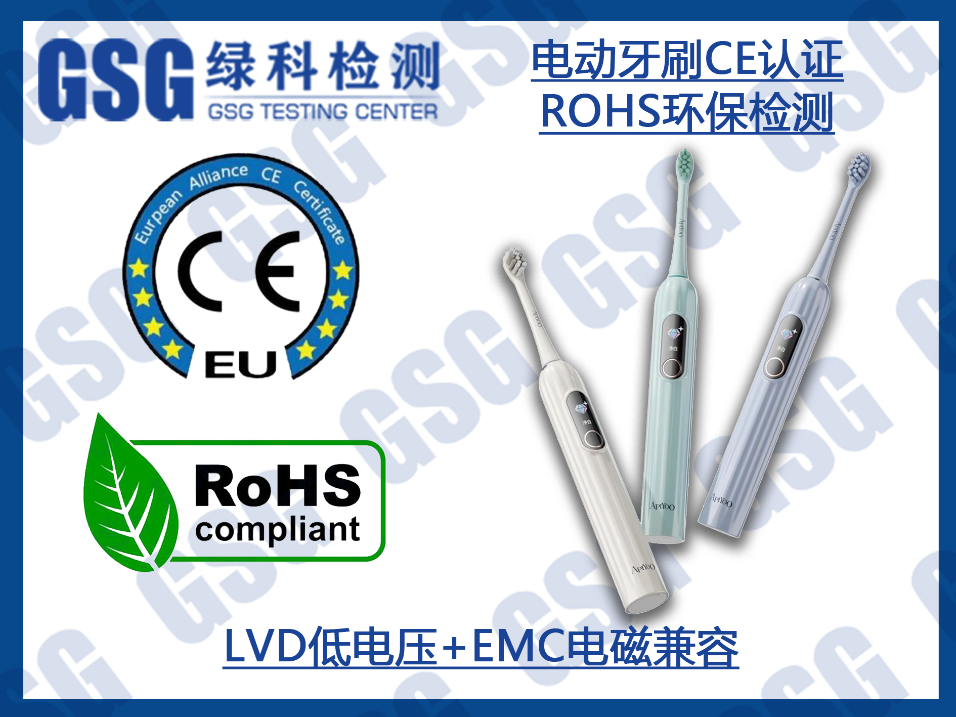 电动牙刷CE认证及ROHS检测