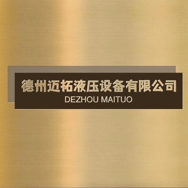 德州邁拓液壓設備有限公司