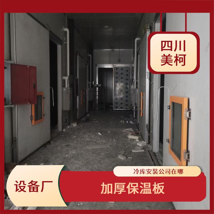 營(yíng)山冷藏庫(kù)設(shè)計(jì) 宣漢冷鏈凍庫(kù)安裝 報(bào)價(jià)表