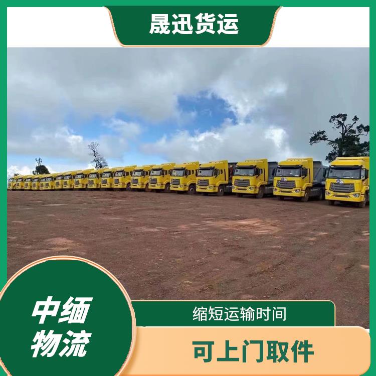 缅甸整车运输公司 提高运输效率 运输成本较低