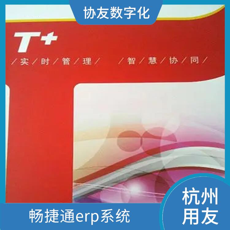 暢捷通服務(wù)支持 誠信經(jīng)營-價格優(yōu)惠 浙江免費用友