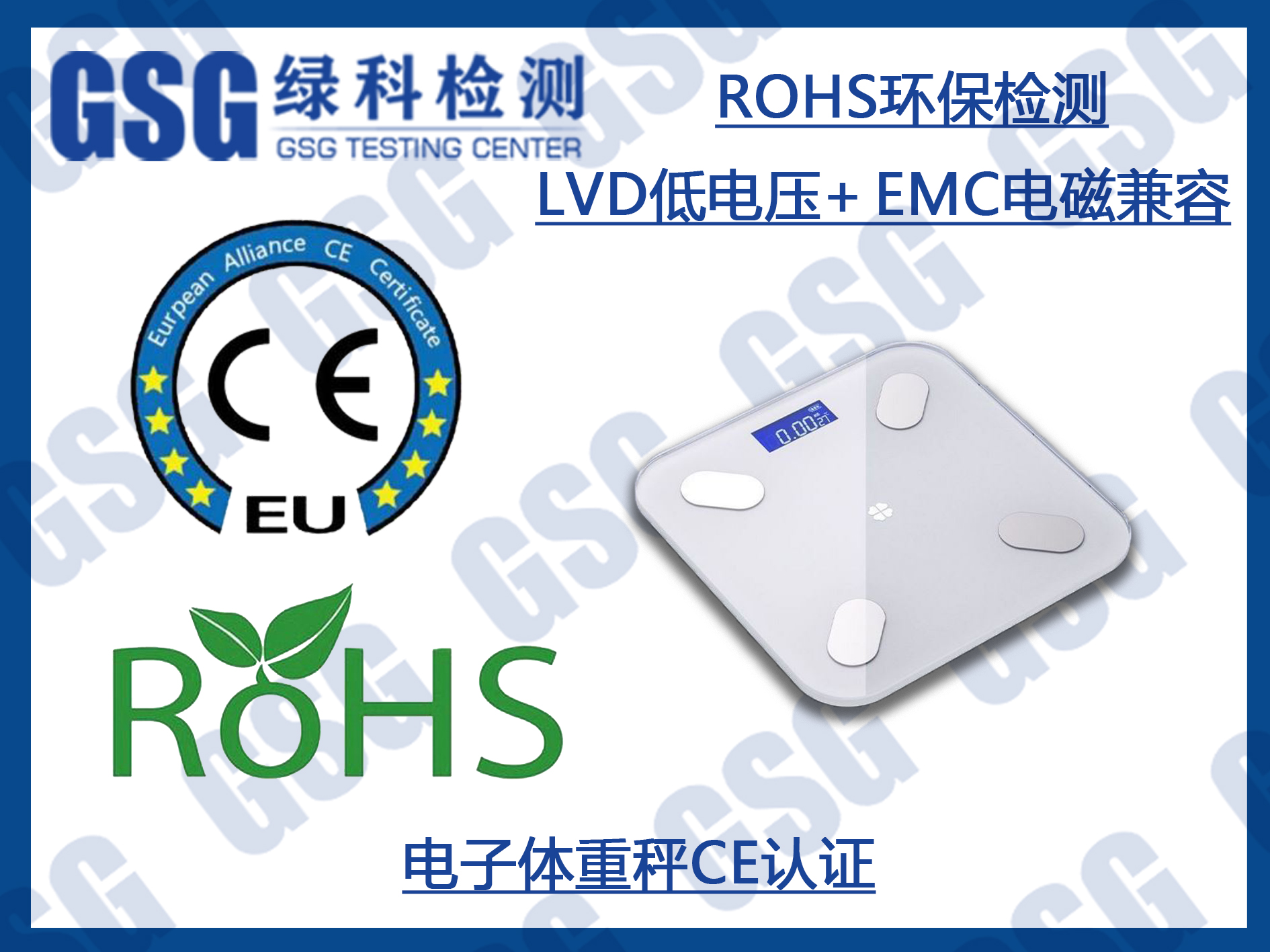 电子体重秤CE认证及ROHS检测办理