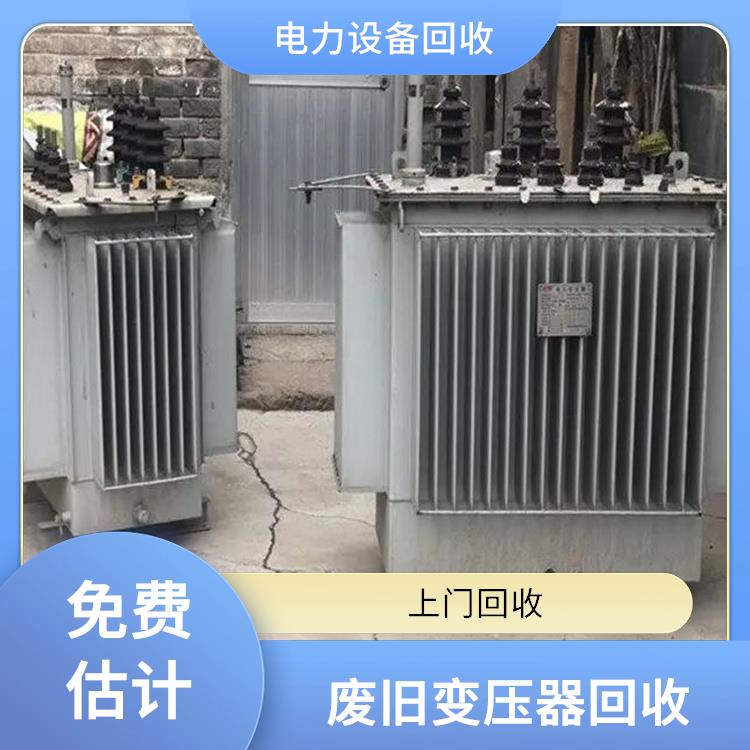 二手变压器回收 丽水配电箱回收 长期合作 诚信经营