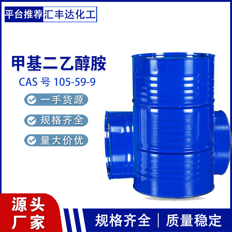甲基二乙醇胺生产厂家 国标优级品 无色或深黄色油状液体