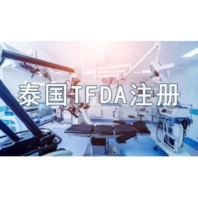 沙特SFDA认 证申请需要满足什么条件