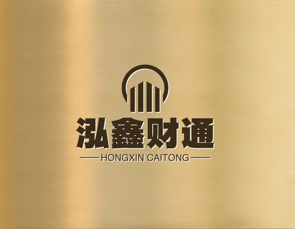 大連泓鑫財通企業咨詢有限公司