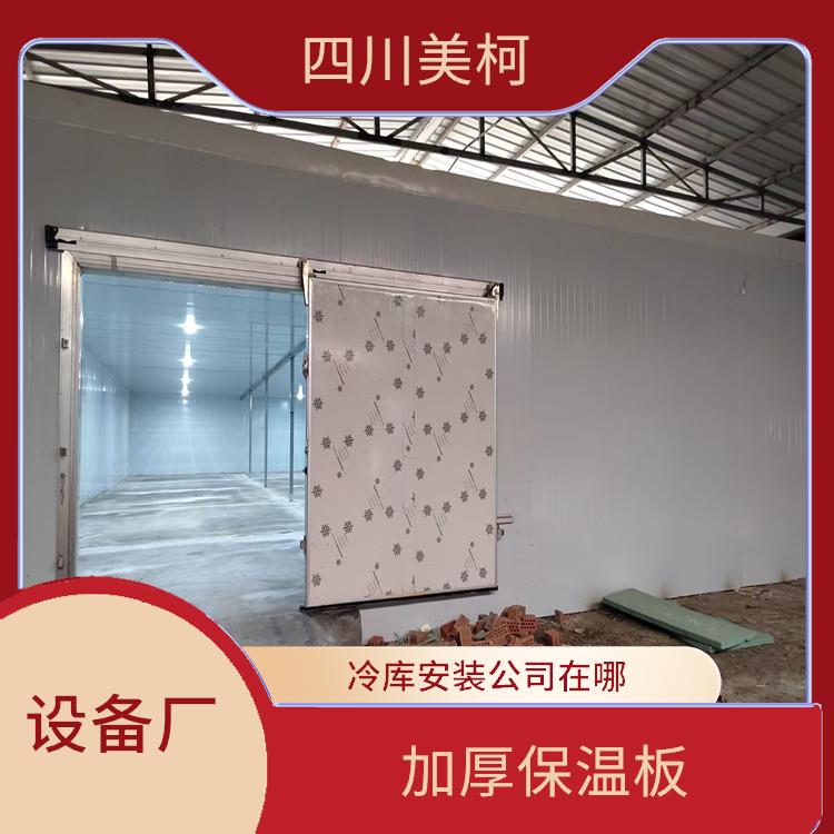 蓬安冷庫設(shè)計 萬源農(nóng)產(chǎn)品凍庫安裝 報價表