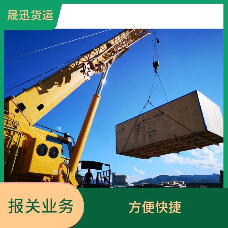 105码海关大件货物运输报关电话 服务质量高 信息化程度高