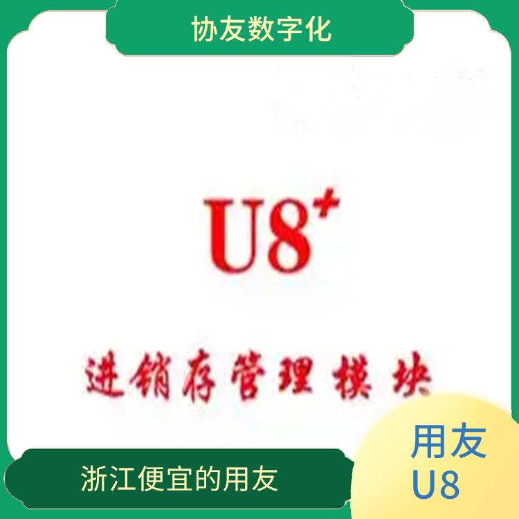 浙江實用的用友|erp用友系統(tǒng)|杭州用友軟件公司