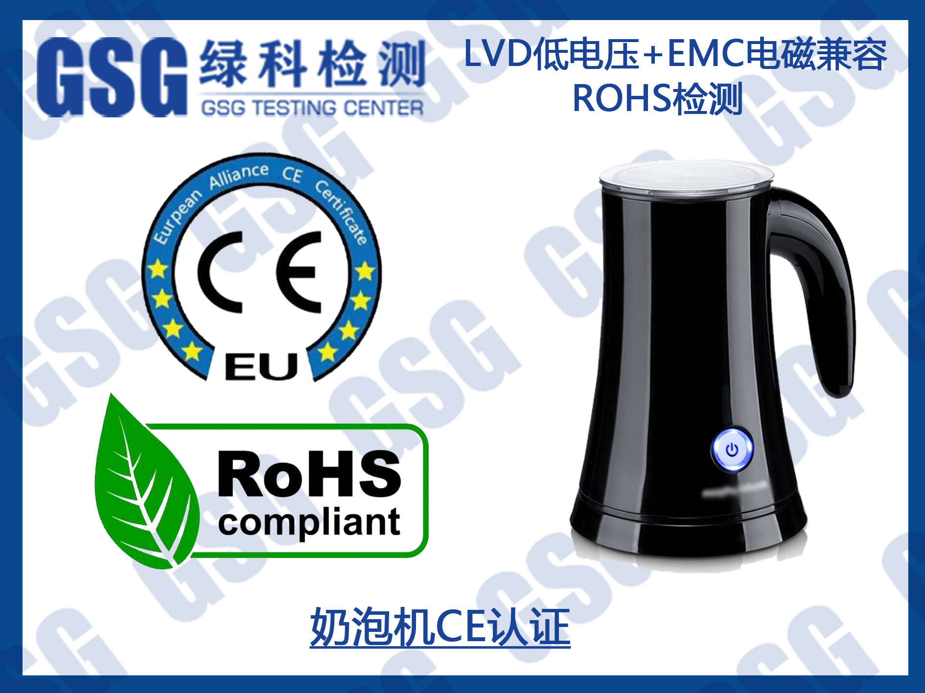 奶泡机欧盟CE认证 CE检测报告 ROHS2.0检测
