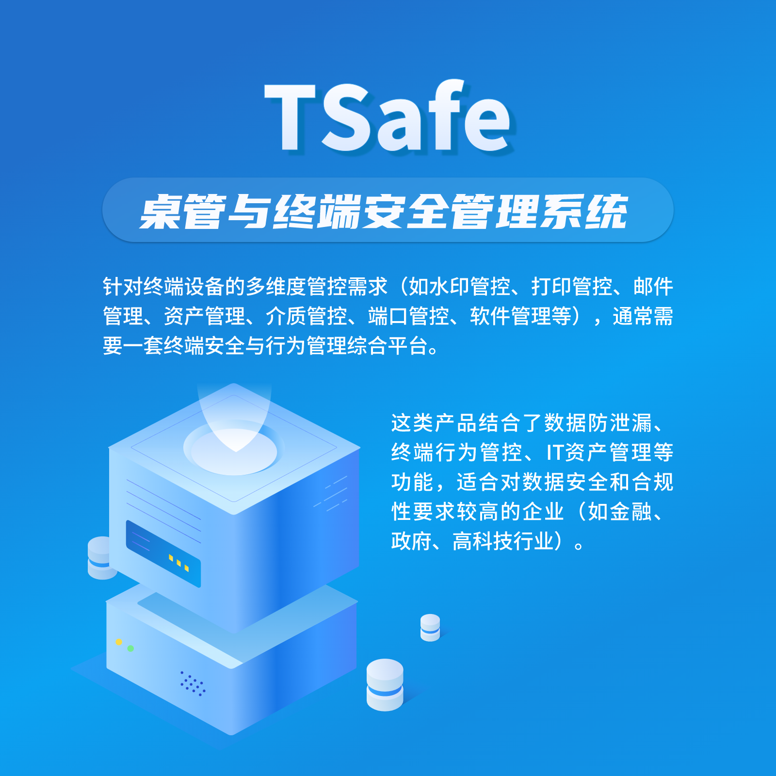 桌管与终端安全管理系统（TSafe）