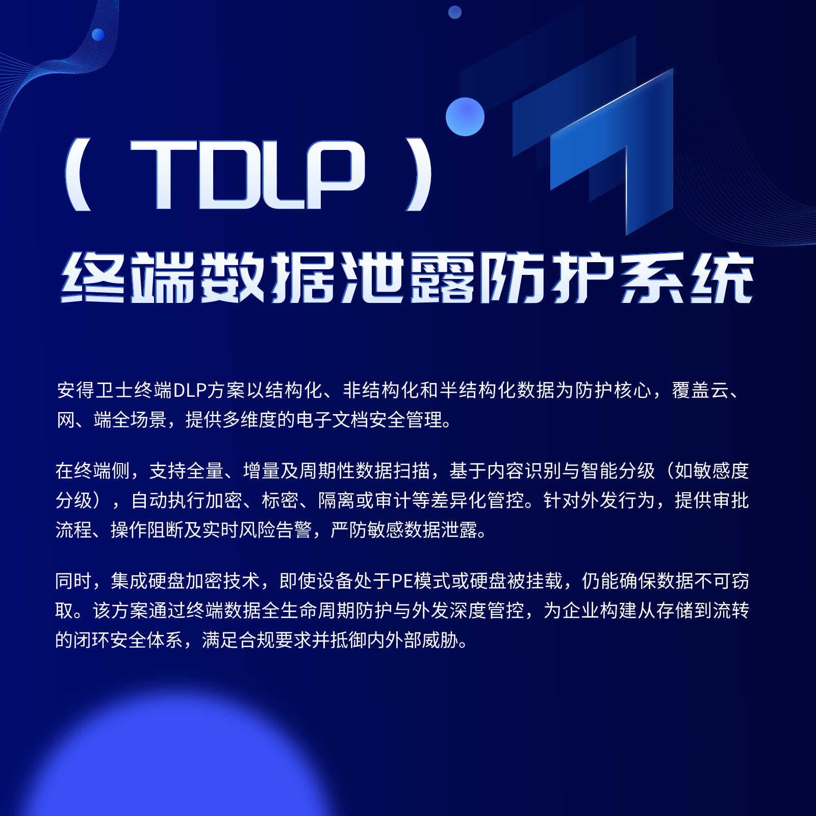 终端数据泄露防护系统（TDLP）