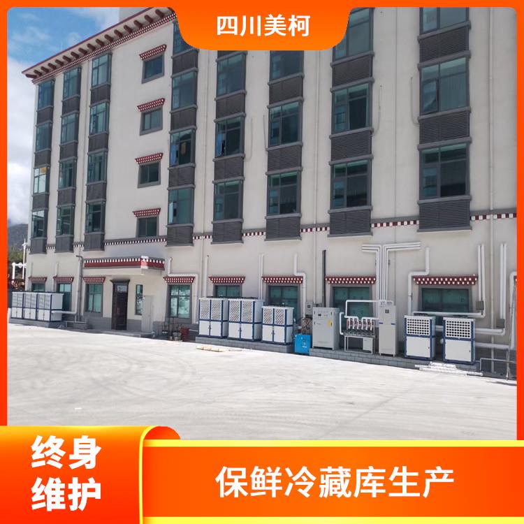 筠連凍肉冷庫 屏山農(nóng)產(chǎn)品凍庫安裝 選四川美柯